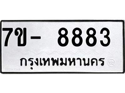 ทะเบียน 8883 หมวดใหม่ ทะเบียนสวย ข-ง-ช-บ