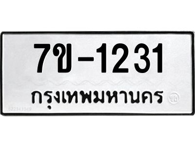 ทะเบียนรถ 1231 หมวดใหม่ 7ข- 1231 ทะเบียนมงคล ผลรวมดี 19  ฆ-ฒ-ต