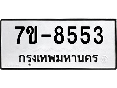 ทะเบียน 8553 หมวดใหม่ ทะเบียนมงคล ผลรวมดี 32 ข-ง-ช-บ