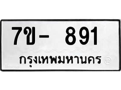ทะเบียน 891 หมวดใหม่ ทะเบียนสวย ข-ง-ช-บ