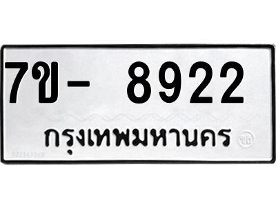 ทะเบียน 8922 หมวดใหม่ ทะเบียนมงคล ผลรวมดี 32 ข-ง-ช-บ