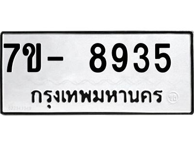 ทะเบียน 8935 หมวดใหม่ ทะเบียนมงคล ผลรวมดี 36 ข-ง-ช-บ