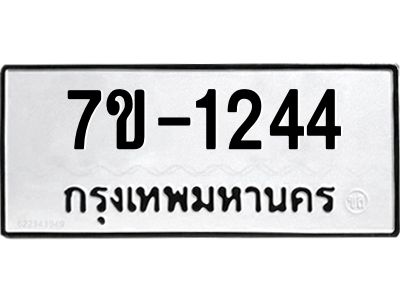 ทะเบียนรถ 1244 หมวดใหม่ 7ข- 1244 ทะเบียนมงคล ผลรวมดี 23  ฆ-ฒ-ต