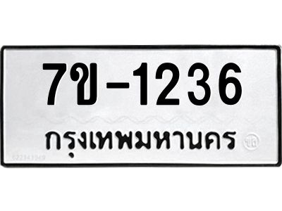 ทะเบียนรถ 1236 หมวดใหม่ 7ข- 1236 ทะเบียนมงคล ผลรวมดี 24  ฆ-ฒ-ต