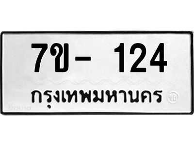 ทะเบียนรถ 124 หมวดใหม่  7ข- 124 ทะเบียนมงคล  ผลรวมดี 19  ฆ-ฒ-ต