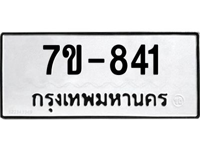 มีทะเบียนรถ 841 หมวดใหม่  ทะเบียนมงคล  ผลรวมดี 24 ข-ง-ช-บ