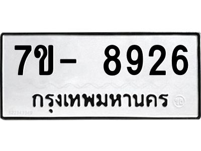 ทะเบียน 8926 หมวดใหม่ ทะเบียนมงคล ผลรวมดี 36 ข-ง-ช-บ