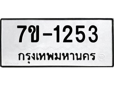 ทะเบียนรถ 1253 หมวดใหม่ 7ข- 1253 ทะเบียนมงคล ผลรวมดี 23  ฆ-ฒ-ต