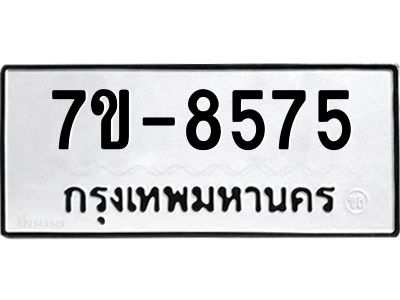 ทะเบียน 8575 หมวดใหม่ ทะเบียนมงคล ผลรวมดี 36 ข-ง-ช-บ