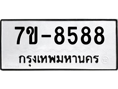 ทะเบียน 8588 หมวดใหม่ ทะเบียนมงคล ผลรวมดี 40 ข-ง-ช-บ