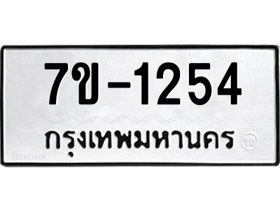 ทะเบียนรถ 1254 หมวดใหม่ 7ข- 1254 ทะเบียนมงคล ผลรวมดี 24  ฆ-ฒ-ต