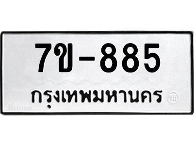 มีทะเบียนรถ 885 หมวดใหม่  ทะเบียนมงคล  ผลรวมดี 32 ข-ง-ช-บ
