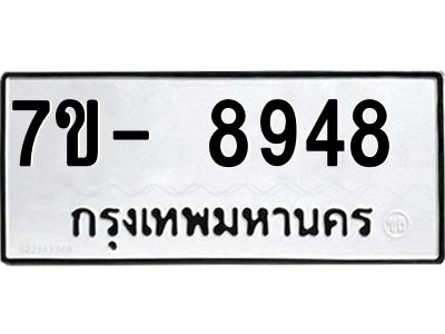 ทะเบียน 8948 หมวดใหม่ ทะเบียนมงคล ผลรวมดี 40 ข-ง-ช-บ