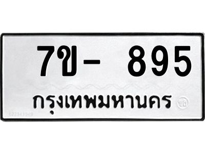 ทะเบียน 895 หมวดใหม่ ทะเบียนสวย ข-ง-ช-บ