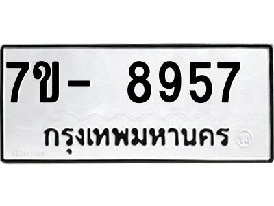 ทะเบียน 8957 หมวดใหม่ ทะเบียนมงคล ผลรวมดี 40 ข-ง-ช-บ
