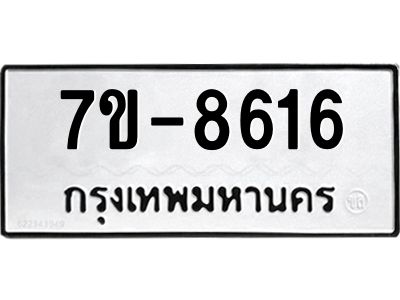 ทะเบียน 8616 หมวดใหม่ ทะเบียนมงคล ผลรวมดี 32 ข-ง-ช-บ