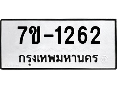 ทะเบียนรถ 1262 หมวดใหม่ 7ข- 1262 ทะเบียนมงคล ผลรวมดี 23  ฆ-ฒ-ต 