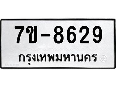 ทะเบียน 8629 หมวดใหม่ ทะเบียนมงคล ผลรวมดี 36 ข-ง-ช-บ