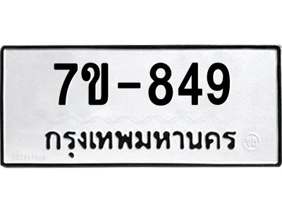 มีทะเบียนรถ 849 หมวดใหม่ 849 ทะเบียนมงคล  ผลรวมดี 32 ข-ง-ช-บ