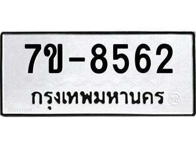 ทะเบียน 8562 หมวดใหม่ ทะเบียนมงคล ผลรวมดี 32 ข-ง-ช-บ