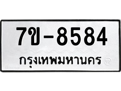 ทะเบียน 8584 หมวดใหม่ ทะเบียนมงคล ผลรวมดี 36 ข-ง-ช-บ