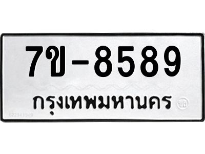 ทะเบียน 8589 หมวดใหม่ ทะเบียนมงคล ผลรวมดี 41 ข-ง-ช-บ