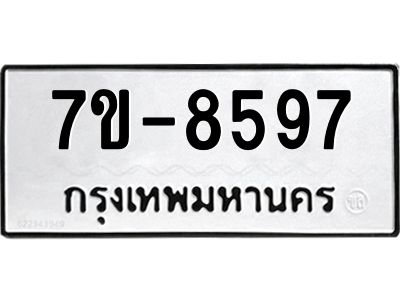 ทะเบียน 8597 หมวดใหม่ ทะเบียนมงคล ผลรวมดี 40 ข-ง-ช-บ