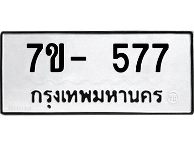 มีทะเบียนรถ 577 หมวดใหม่ ทะเบียนมงคล ผลรวมดี 32 ค-ญ-ธ-ร-ษ