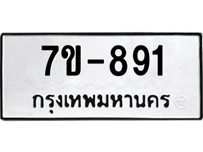 มีทะเบียนรถ 891 หมวดใหม่  891 ทะเบียนมงคล ข-ง-ช-บ