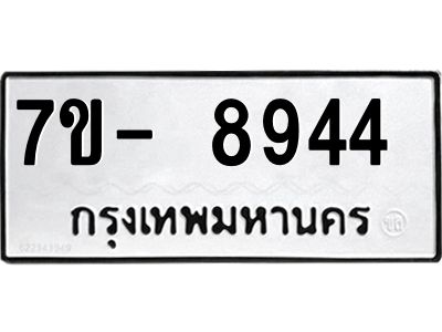 ทะเบียน 8944 หมวดใหม่ ทะเบียนมงคล ผลรวมดี 36 ข-ง-ช-บ