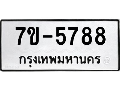 มีทะเบียนรถ 5788 หมวดใหม่ ทะเบียนมงคล ผลรวมดี 41 ค-ญ-ธ-ร-ษ