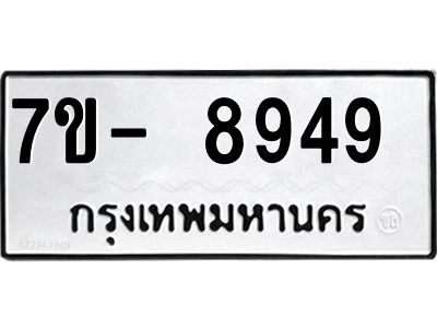 ทะเบียน 8949 หมวดใหม่ ทะเบียนมงคล ผลรวมดี 41 ข-ง-ช-บ