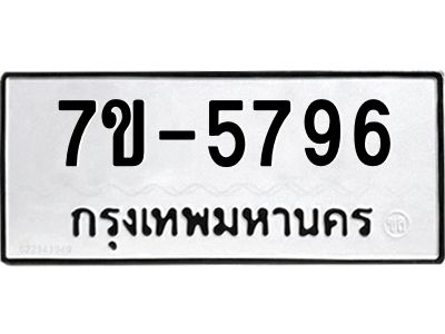 มีทะเบียนรถ 5796 หมวดใหม่ ทะเบียนมงคล ผลรวมดี 40 ค-ญ-ธ-ร-ษ