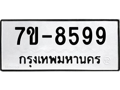 ทะเบียน 8599 หมวดใหม่ ทะเบียนมงคล ผลรวมดี 42 ข-ง-ช-บ