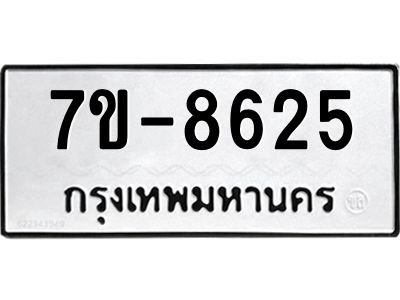 ทะเบียน 8625 หมวดใหม่ ทะเบียนมงคล ผลรวมดี 32 ข-ง-ช-บ