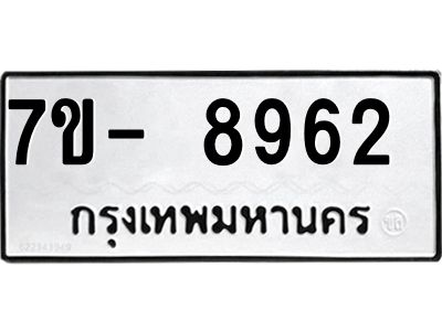 ทะเบียน 8962 หมวดใหม่ ทะเบียนมงคล ผลรวมดี 36 ข-ง-ช-บ
