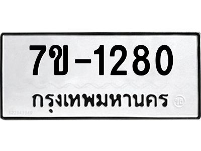 ทะเบียนรถ 1280 หมวดใหม่ 7ข- 1280 ทะเบียนมงคล ผลรวมดี 23  ฆ-ฒ-ต