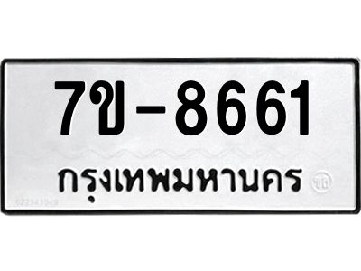 ทะเบียน 8661 หมวดใหม่ ทะเบียนมงคล ผลรวมดี 32 ข-ง-ช-บ