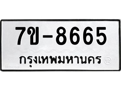 ทะเบียน 8665 หมวดใหม่ ทะเบียนมงคล ผลรวมดี 36 ข-ง-ช-บ