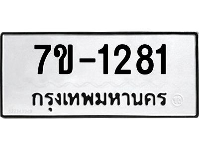 ทะเบียนรถ 1281 หมวดใหม่ 7ข- 1281 ทะเบียนมงคล ผลรวมดี 24  ฆ-ฒ-ต