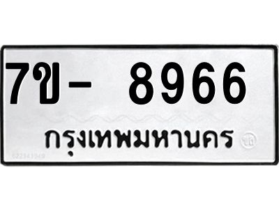 ทะเบียน 8966 หมวดใหม่ ทะเบียนมงคล ผลรวมดี 40 ข-ง-ช-บ