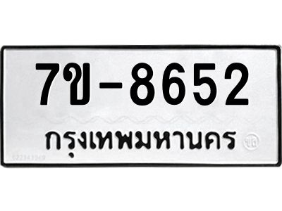 ทะเบียน 8652 หมวดใหม่ ทะเบียนมงคล ผลรวมดี 32 ข-ง-ช-บ