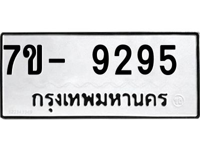 ทะเบียน 9295 หมวดใหม่ ทะเบียนมงคล ผลรวมดี 36 ข-ง-ช-บ
