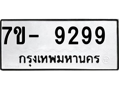 ทะเบียน 9299 หมวดใหม่ ทะเบียนมงคล ผลรวมดี 40 ข-ง-ช-บ