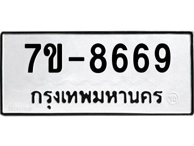 ทะเบียน 8669 หมวดใหม่ ทะเบียนมงคล ผลรวมดี 40 ข-ง-ช-บ