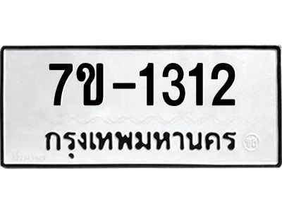ทะเบียนรถ 1312 หมวดใหม่ 7ข- 1312 ทะเบียนมงคล ผลรวมดี 19  ฆ-ฒ-ต