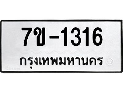 ทะเบียนรถ 1316 หมวดใหม่ 7ข- 1316 ทะเบียนมงคล ผลรวมดี 23  ฆ-ฒ-ต