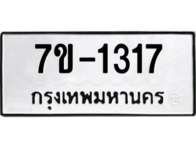 ทะเบียนรถ 1317 หมวดใหม่ 7ข- 1317 ทะเบียนมงคล ผลรวมดี 24  ฆ-ฒ-ต