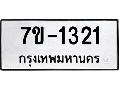 ทะเบียนรถ 1321 หมวดใหม่ 7ข- 1321 ทะเบียนมงคล ผลรวมดี 19 ฆ-ฒ-ต 