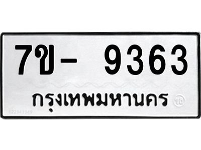 ทะเบียน 9363 หมวดใหม่ ทะเบียนมงคล ผลรวมดี 32 ข-ง-ช-บ